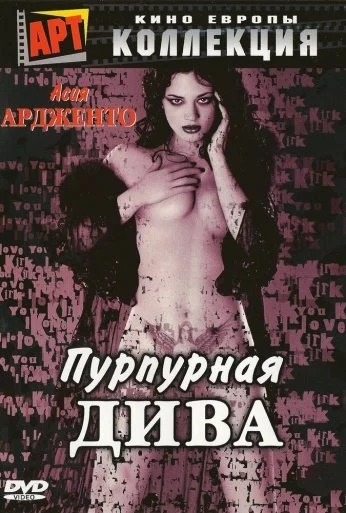 Пурпурная дива (2000) онлайн бесплатно