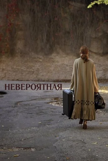 Невероятная (2019)